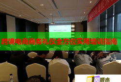 跨境电商商务礼仪全方位实用培训指南