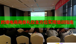 跨境电商商务礼仪全方位实用培训指南