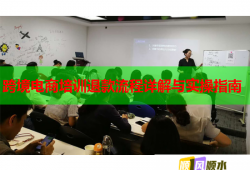 跨境电商培训退款流程详解与实操指南