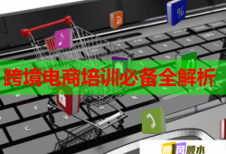 跨境电商培训必备全解析