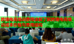跨境电商培训费用详解了解跨境电商培训成本价格与费用结构