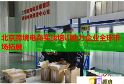 北京跨境电商实战培训助力企业全球市场拓展