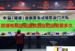 跨境电商培训退费到账时间需要多久