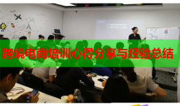 跨境电商培训心得分享与经验总结