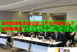 漳州跨境电商培训助力产业升级与人才培养新篇章
