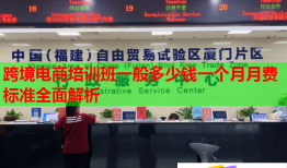 跨境电商培训班一般多少钱一个月月费标准全面解析