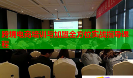 跨境电商培训与加盟全方位实战指导课程