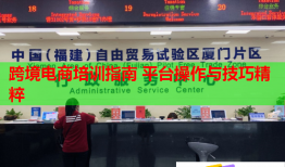 跨境电商培训指南 平台操作与技巧精粹