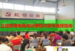 正规跨境电商培训课程内容与选择指南