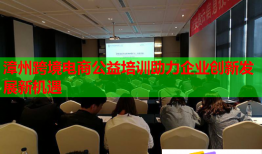漳州跨境电商公益培训助力企业创新发展新机遇
