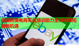 连连跨境电商实战培训助力全球市场拓展新机遇