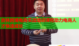 吉林跨境电商实战培训课程助力电商人才快速成长