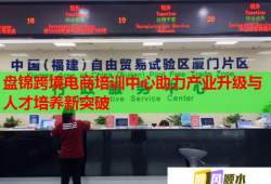 盘锦跨境电商培训中心助力产业升级与人才培养新突破