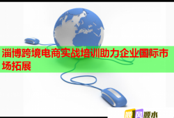 淄博跨境电商实战培训助力企业国际市场拓展