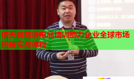 信天翁跨境电商培训助力企业全球市场拓展实战课程