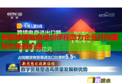 新都跨境电商培训课程助力企业开拓国际市场新机遇