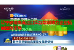 辽宁跨境电商出口实务培训助力企业拓展国际市场