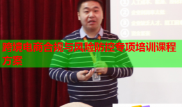 跨境电商合规与风险防控专项培训课程方案