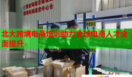 北大跨境电商培训助力全球电商人才全面提升