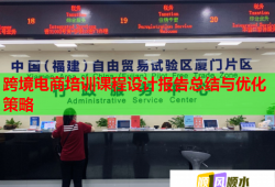 跨境电商培训课程设计报告总结与优化策略