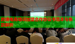 跨境电商培训加盟合作协议书范本与条款解析