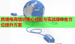 跨境电商培训核心技能与实战操作全方位提升方案