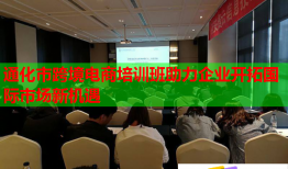 通化市跨境电商培训班助力企业开拓国际市场新机遇