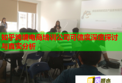 知乎跨境电商培训公司可信度深度探讨与真实分析
