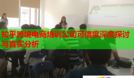 知乎跨境电商培训公司可信度深度探讨与真实分析