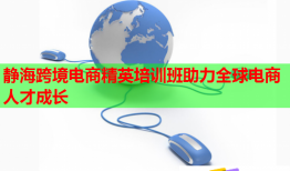 静海跨境电商精英培训班助力全球电商人才成长