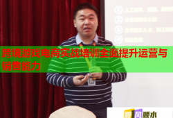 跨境游戏电商实战培训全面提升运营与销售能力