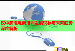 汉中跨境电商培训发展现状与未来趋势深度解析