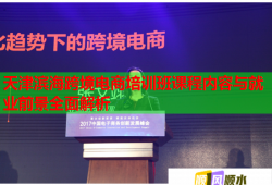天津滨海跨境电商培训班课程内容与就业前景全面解析