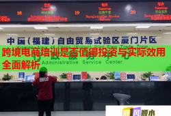 跨境电商培训是否值得投资与实际效用全面解析