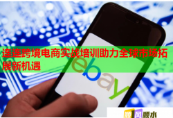 连连跨境电商实战培训助力全球市场拓展新机遇