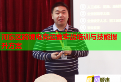 河东区跨境电商运营实战培训与技能提升方案