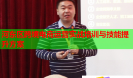 河东区跨境电商运营实战培训与技能提升方案