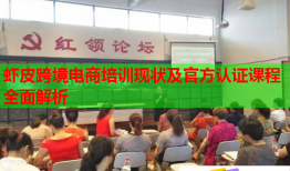 虾皮跨境电商培训现状及官方认证课程全面解析