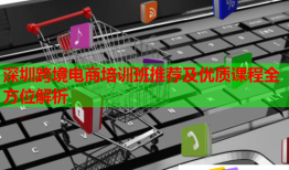 深圳跨境电商培训班推荐及优质课程全方位解析