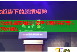 跨境电商实战培训课程全面提升运营与营销能力