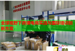 全球视野下跨境电商实战与国际培训创新方案