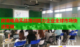 跨境电商实战培训助力企业全球市场快速发展