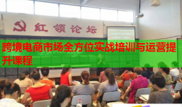 跨境电商市场全方位实战培训与运营提升课程