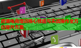 跨境电商培训核心技能与实战操作全方位提升方案