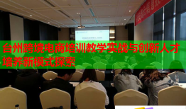 台州跨境电商培训教学实战与创新人才培养新模式探索