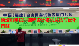 跨境电商培训课程设计报告总结与优化策略