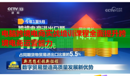 电脑跨境电商实战培训课程全面提升跨境电商运营能力