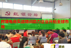 跨境电商实战培训助力企业开拓全球市场