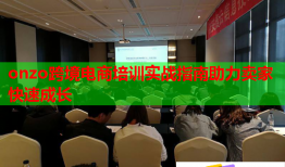onzo跨境电商培训实战指南助力卖家快速成长