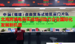 北海跨境电商实战培训助力企业国际化发展新机遇